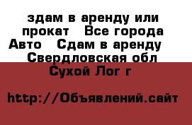 здам в аренду или прокат - Все города Авто » Сдам в аренду   . Свердловская обл.,Сухой Лог г.